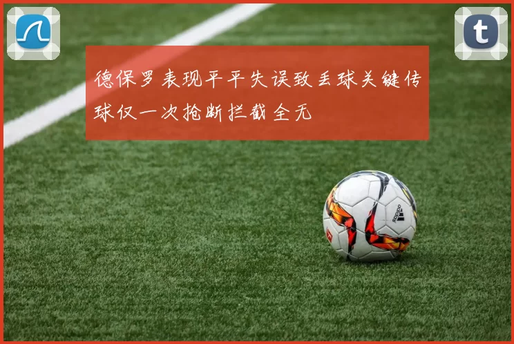 德保罗表现平平失误致丢球关键传球仅一次抢断拦截全无
