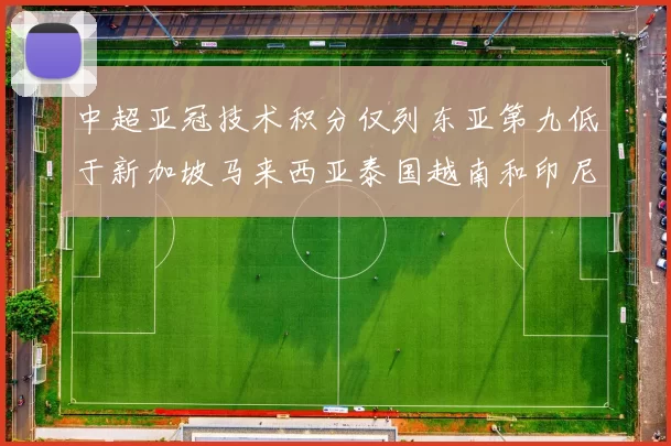 中超亚冠技术积分仅列东亚第九低于新加坡马来西亚泰国越南和印尼