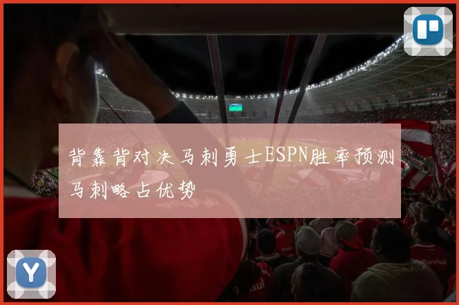 背靠背对决马刺勇士ESPN胜率预测马刺略占优势
