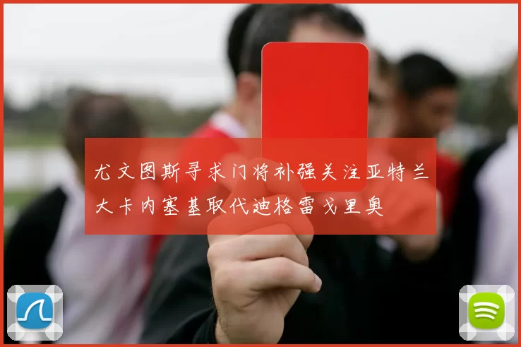 尤文图斯寻求门将补强关注亚特兰大卡内塞基取代迪格雷戈里奥