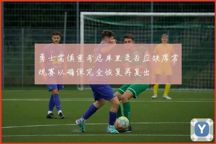 勇士需慎重考虑库里是否应缺席常规赛以确保完全恢复再复出