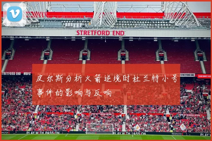 皮尔斯分析火箭逆境时杜兰特小号事件的影响与反响