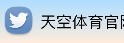 天空体育官网 Logo